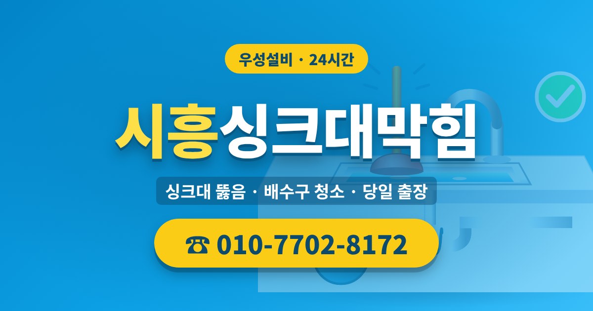 목감동싱크대막힘 우성설비 010-7702-8172